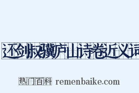 还剑叔骥庐山诗卷近义词是什么意思的图片